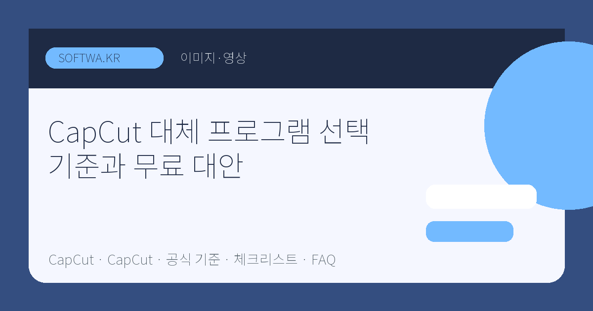 CapCut 대체 프로그램 선택 기준과 무료 대안 핵심 요약 썸네일