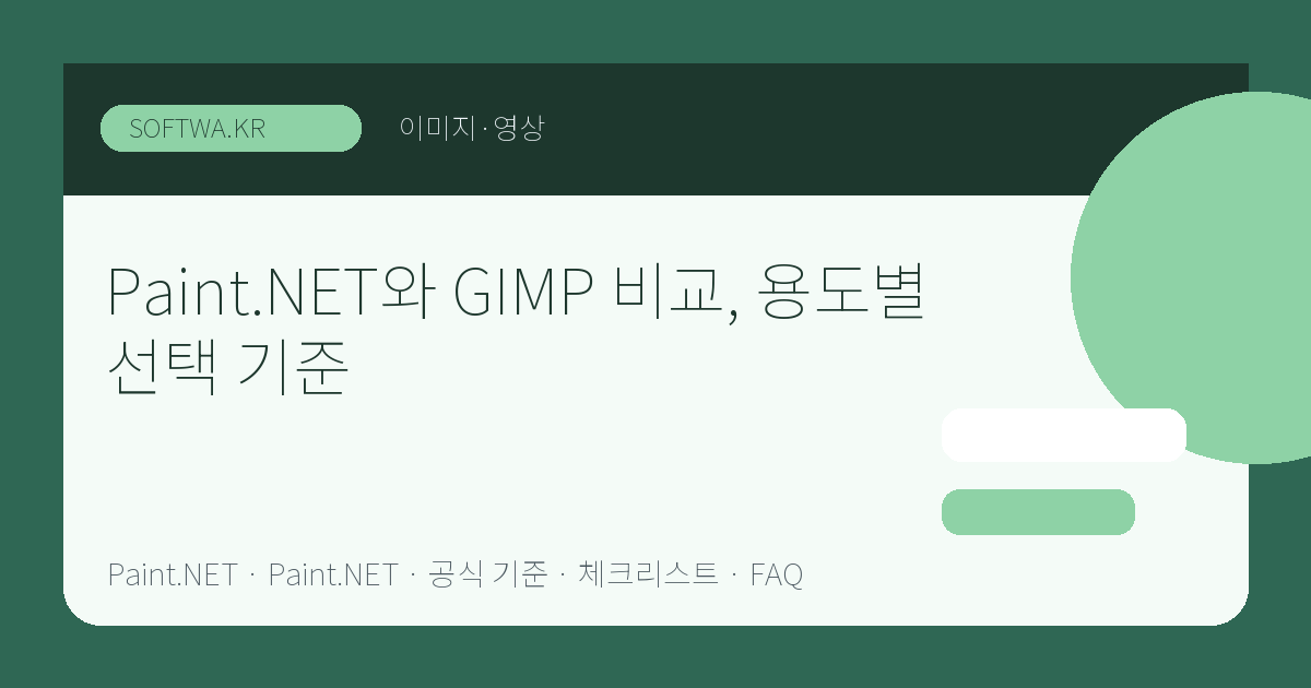 Paint.NET와 GIMP 비교, 용도별 선택 기준 핵심 요약 썸네일