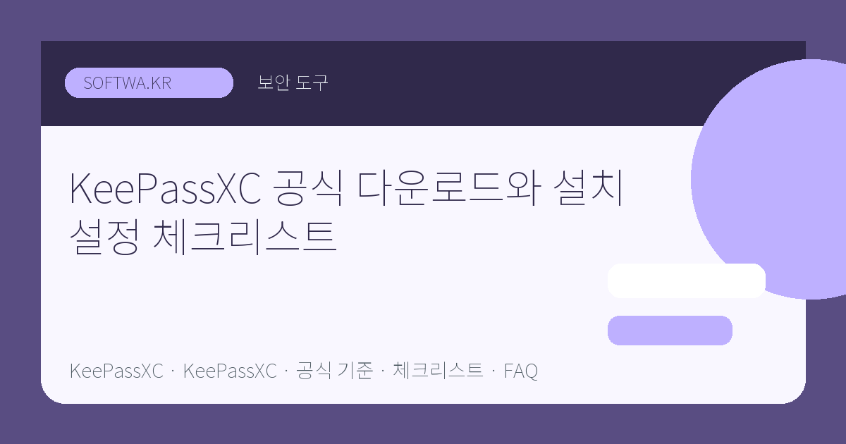 KeePassXC 공식 다운로드와 설치 설정 체크리스트 핵심 요약 썸네일