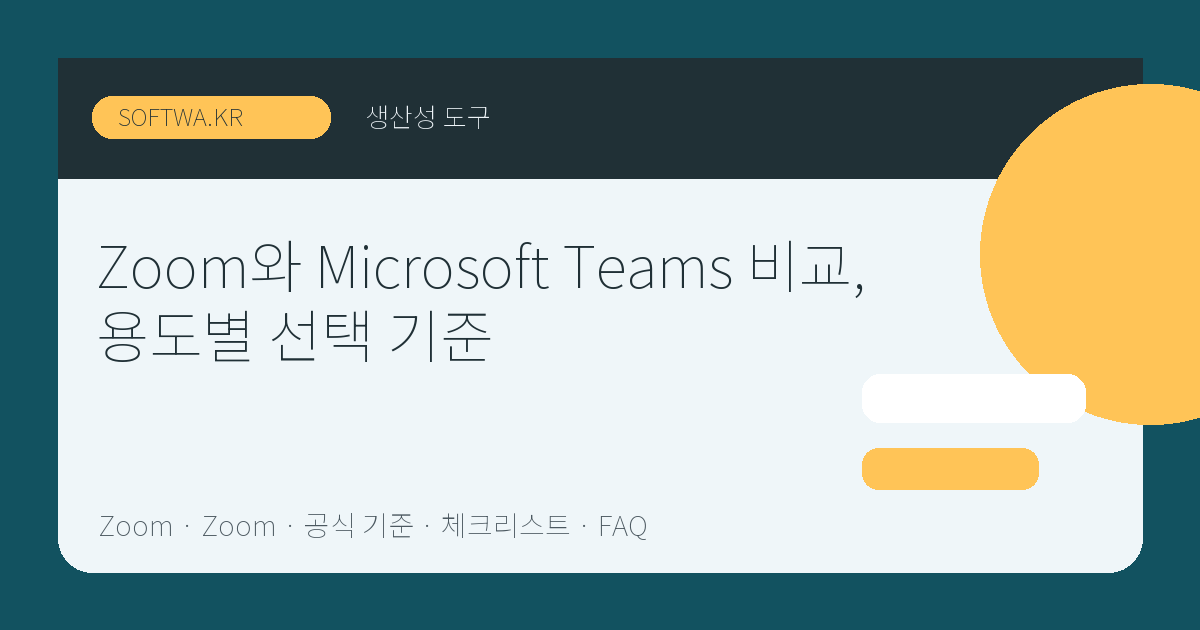 Zoom와 Microsoft Teams 비교, 용도별 선택 기준 핵심 요약 썸네일