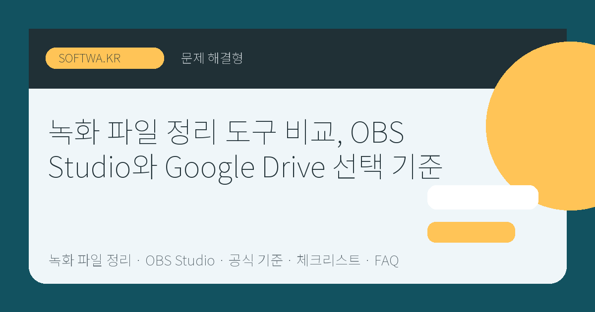 녹화 파일 정리 도구 비교, OBS Studio와 Google Drive 선택 기준 핵심 요약 썸네일