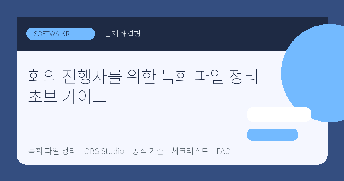 회의 진행자를 위한 녹화 파일 정리 초보 가이드 핵심 요약 썸네일