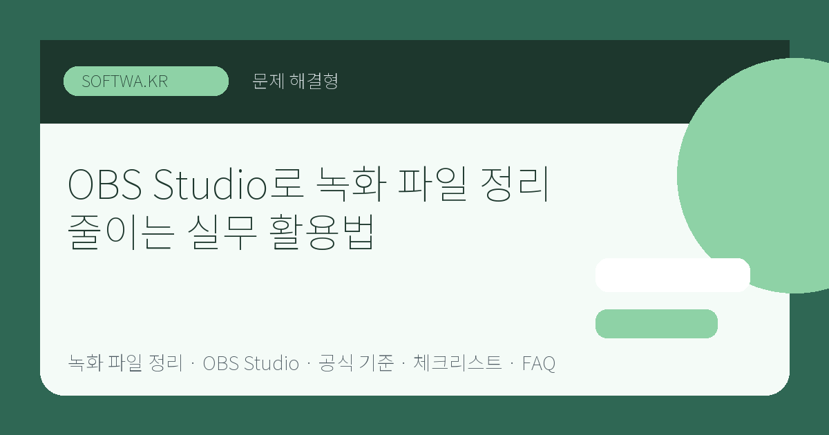 OBS Studio로 녹화 파일 정리 줄이는 실무 활용법 핵심 요약 썸네일