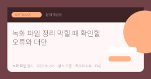녹화 파일 정리 막힐 때 확인할 오류와 대안 핵심 요약 썸네일