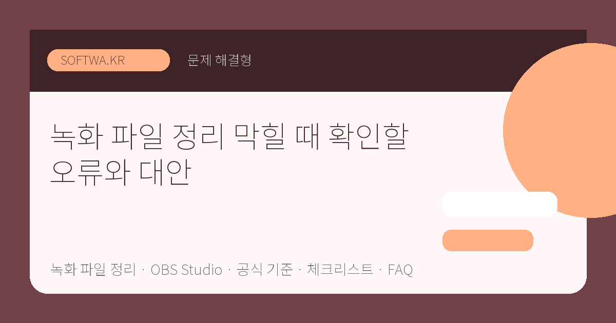 녹화 파일 정리 막힐 때 확인할 오류와 대안 핵심 요약 썸네일