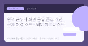 원격 근무자 화면 공유 품질 개선 문제 해결 소프트웨어 체크리스트 핵심 요약 썸네일