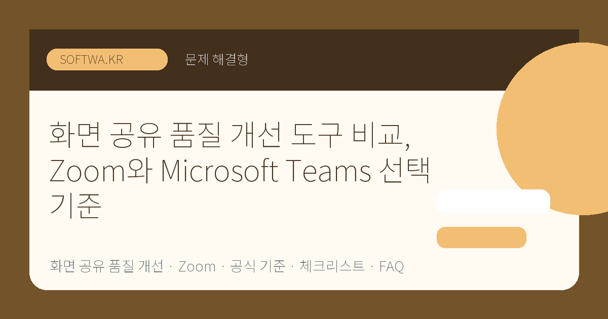 화면 공유 품질 개선 도구 비교, Zoom와 Microsoft Teams 선택 기준 핵심 요약 썸네일