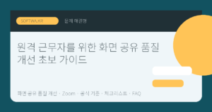 원격 근무자를 위한 화면 공유 품질 개선 초보 가이드 핵심 요약 썸네일