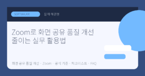 Zoom로 화면 공유 품질 개선 줄이는 실무 활용법 핵심 요약 썸네일