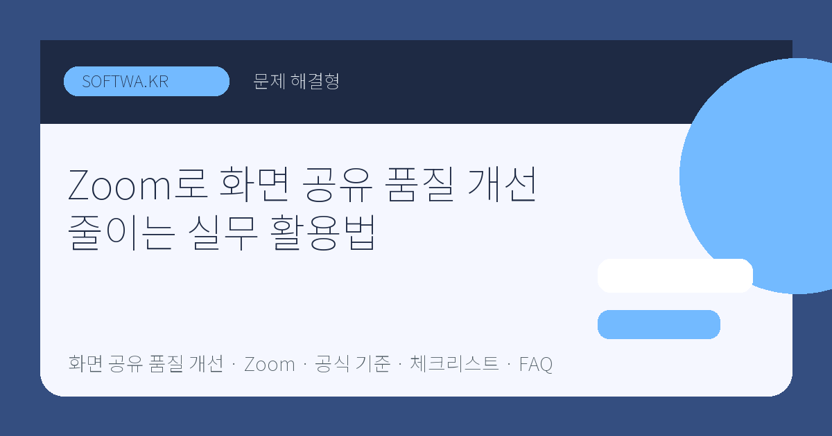 Zoom로 화면 공유 품질 개선 줄이는 실무 활용법 핵심 요약 썸네일