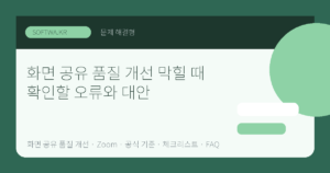 화면 공유 품질 개선 막힐 때 확인할 오류와 대안 핵심 요약 썸네일