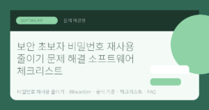 보안 초보자 비밀번호 재사용 줄이기 문제 해결 소프트웨어 체크리스트 핵심 요약 썸네일